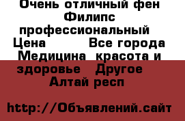 Очень отличный фен Филипс профессиональный › Цена ­ 700 - Все города Медицина, красота и здоровье » Другое   . Алтай респ.